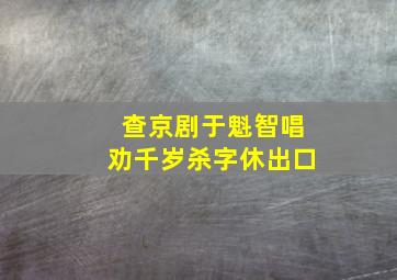 查京剧于魁智唱劝千岁杀字休出口