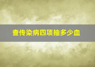 查传染病四项抽多少血