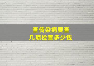 查传染病要查几项检查多少钱