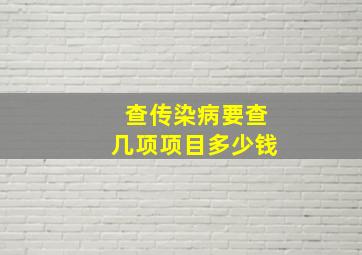 查传染病要查几项项目多少钱