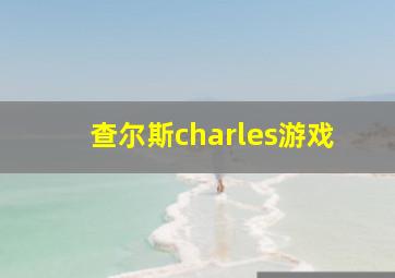 查尔斯charles游戏