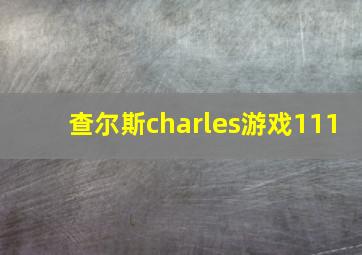 查尔斯charles游戏111