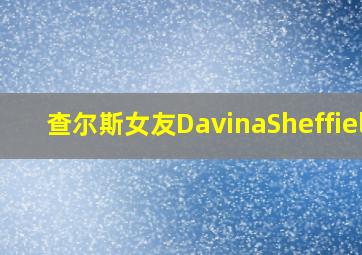 查尔斯女友DavinaSheffield