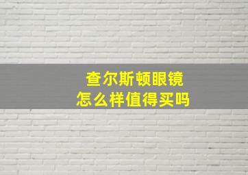 查尔斯顿眼镜怎么样值得买吗