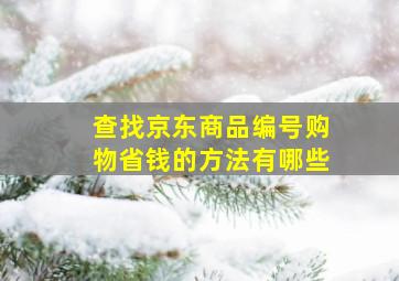 查找京东商品编号购物省钱的方法有哪些