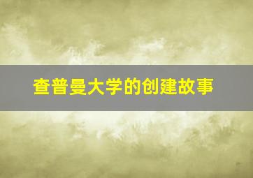 查普曼大学的创建故事