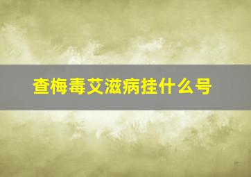 查梅毒艾滋病挂什么号