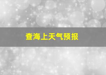 查海上天气预报