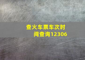 查火车票车次时间查询12306