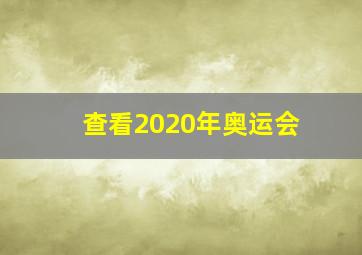 查看2020年奥运会