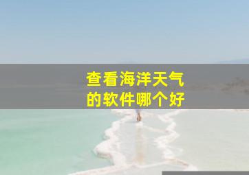 查看海洋天气的软件哪个好