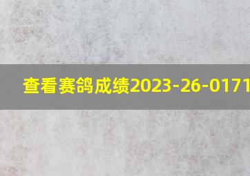 查看赛鸽成绩2023-26-0171488