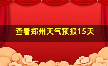 查看郑州天气预报15天