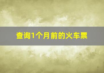 查询1个月前的火车票