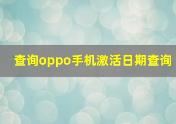 查询oppo手机激活日期查询