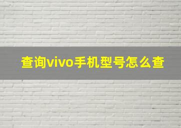 查询vivo手机型号怎么查