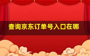 查询京东订单号入口在哪