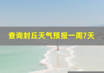 查询封丘天气预报一周7天