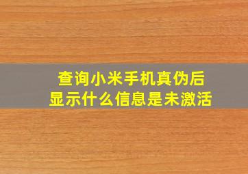 查询小米手机真伪后显示什么信息是未激活