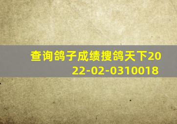 查询鸽子成绩搜鸽天下2022-02-0310018