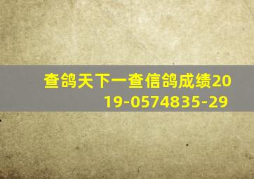 查鸽天下一查信鸽成绩2019-0574835-29