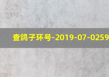 查鸽子环号-2019-07-0259296