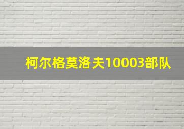 柯尔格莫洛夫10003部队