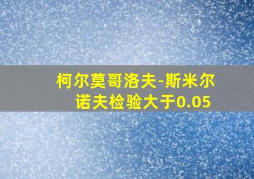 柯尔莫哥洛夫-斯米尔诺夫检验大于0.05