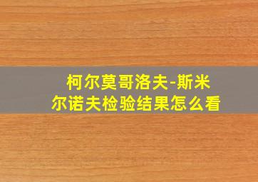 柯尔莫哥洛夫-斯米尔诺夫检验结果怎么看