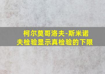 柯尔莫哥洛夫-斯米诺夫检验显示真检验的下限