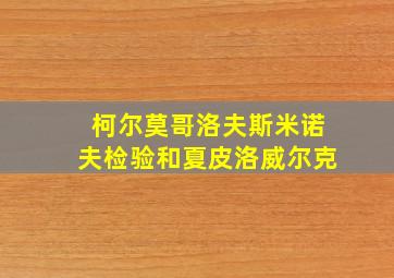 柯尔莫哥洛夫斯米诺夫检验和夏皮洛威尔克