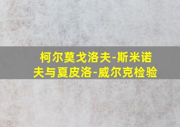 柯尔莫戈洛夫-斯米诺夫与夏皮洛-威尔克检验