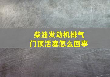 柴油发动机排气门顶活塞怎么回事