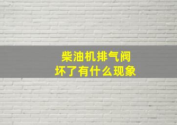 柴油机排气阀坏了有什么现象