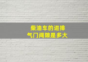 柴油车的进排气门间隙是多大