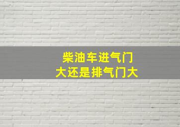 柴油车进气门大还是排气门大