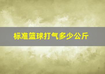 标准篮球打气多少公斤