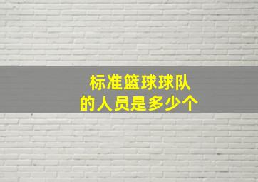 标准篮球球队的人员是多少个