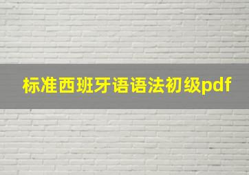 标准西班牙语语法初级pdf