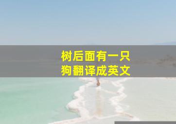 树后面有一只狗翻译成英文