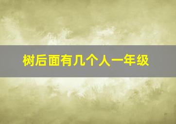 树后面有几个人一年级