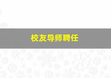 校友导师聘任