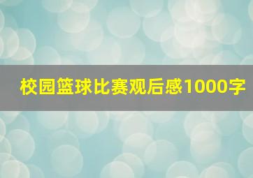 校园篮球比赛观后感1000字