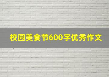 校园美食节600字优秀作文