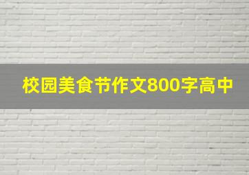 校园美食节作文800字高中