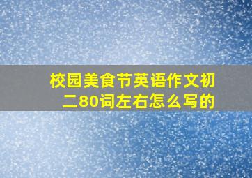 校园美食节英语作文初二80词左右怎么写的