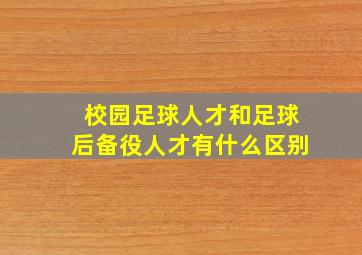 校园足球人才和足球后备役人才有什么区别