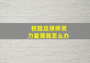 校园足球师资力量薄弱怎么办