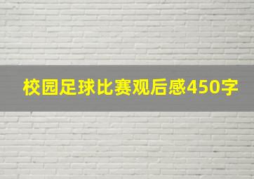 校园足球比赛观后感450字