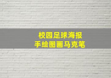 校园足球海报手绘图画马克笔